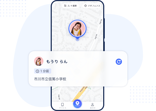 お子様の居場所を聞かずに把握しましょう