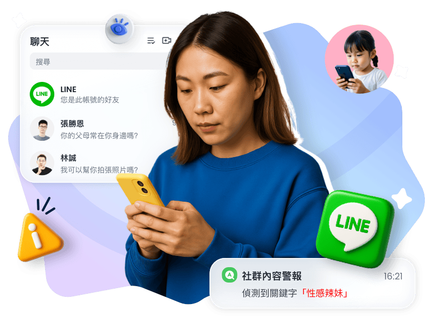專業的 LINE 監護管控工具